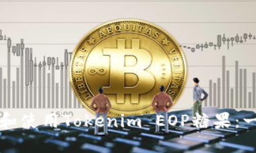 如何获取和使用Tokenim EOP糖果：一站式指南