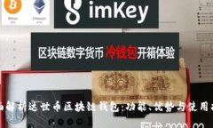 全面解析达世币区块链钱