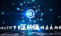 TokenIM下载后如何找回丢失