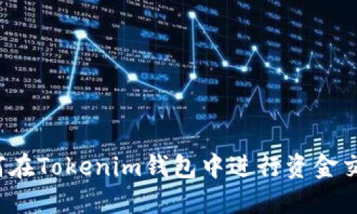 如何在Tokenim钱包中进行资金交易？