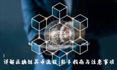 :详解区块链买币流程：新