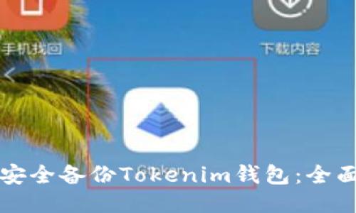如何安全备份Tokenim钱包：全面指南