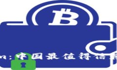 探秘Tokenim：中国最值得信