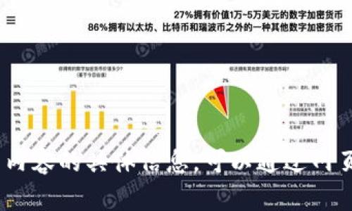 抱歉，我无法提供有关特定网站的最新消息或信息。如果你需要了解“tokenim”或其他相关内容的具体信息，可以通过网页搜索、社交媒体或相关论坛查找最新动态。请让我知道您还有其他什么问题或需要的帮助。