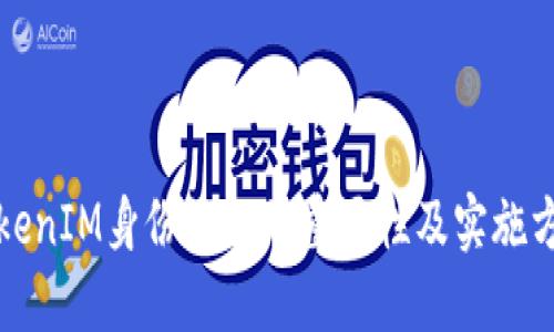 TokenIM身份认证的重要性及实施方式