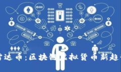 深入探讨雷达币：区块链