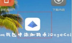 如何在Tokenim钱包中添加狗