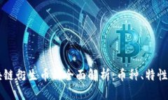 比特币区块链衍生币种全
