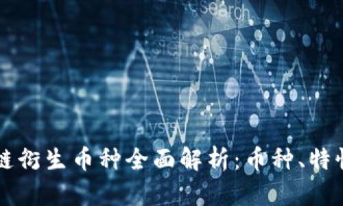 比特币区块链衍生币种全面解析：币种、特性与市场展望