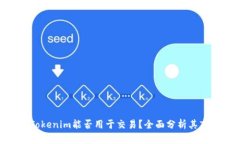 tiaotiTokenim能否用于交易？