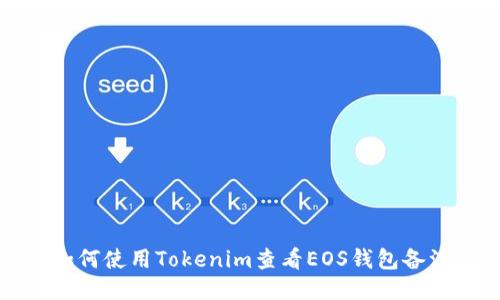 如何使用Tokenim查看EOS钱包备注