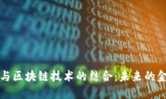 人民币与区块链技术的结
