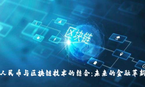 人民币与区块链技术的结合：未来的金融革新
