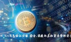 IM Bit钱包协议详解：安全