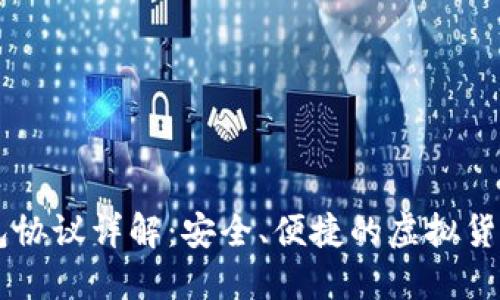 IM Bit钱包协议详解：安全、便捷的虚拟货币管理方案