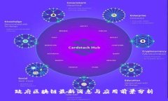 政府区块链最新消息与应