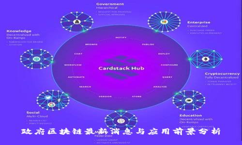 政府区块链最新消息与应用前景分析