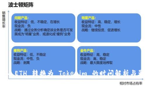 轻松矿工 ETH 转换为 Tokenim 的时间解析与影响因素