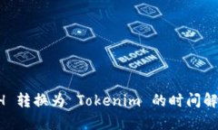 轻松矿工 ETH 转换为 Toke