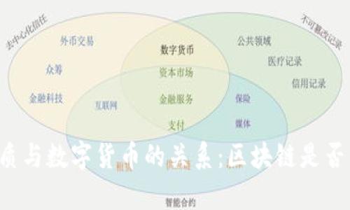 区块链的本质与数字货币的关系：区块链是否真的需要币？