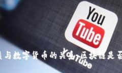 区块链的本质与数字货币