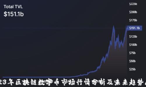 
2023年区块链数字币市场行情分析及未来趋势展望