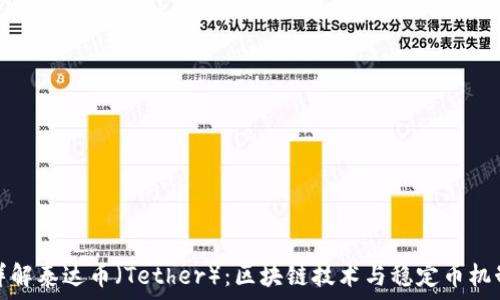   
详解泰达币（Tether）：区块链技术与稳定币机制