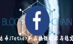   详解泰达币（Tether）：区