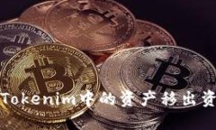 如何将Tokenim中的资产移出