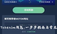 如何生成Tokenim钱包：一步
