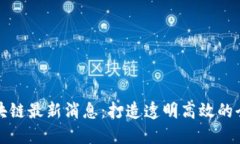 马士基区块链最新消息：