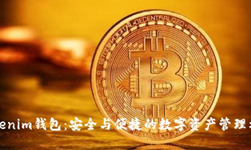 Tokenim钱包：安全与便捷的数字资产管理利器