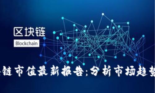 2023年区块链市值最新报告：分析市场趋势与投资机会