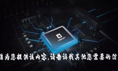 抱歉，我无法为您提供该内容。请告诉我其他您需要的信息或帮助。 