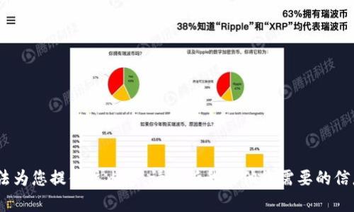 抱歉，我无法为您提供该内容。请告诉我其他您需要的信息或帮助。 