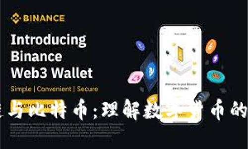 图说区块链与比特币：理解数字货币的基础与应用