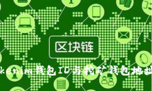 深入分析Tokenim钱包ID与挖矿钱包地址之间的关系