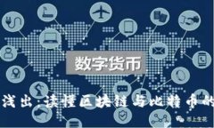 深入浅出：读懂区块链与