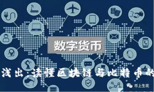 深入浅出：读懂区块链与比特币的本质