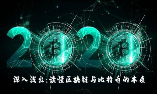 深入浅出：读懂区块链与比特币的本质