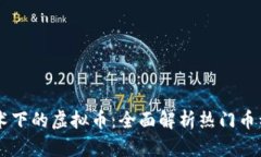 区块链技术下的虚拟币：