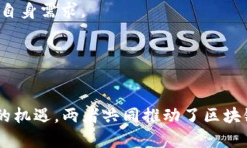 baioti区块链技术中的比特币与以太坊的主要区别解析/baioti  
区块链,比特币,以太坊,加密货币,智能合约/guanjianci

在数字货币的世界中，比特币和以太坊是两种最为知名的加密货币。自比特币在2009年诞生以来，它就成为了全球范围内广泛使用的去中心化数字货币。而以太坊作为2015年推出的区块链平台，不仅提供加密货币——以太币，还支持智能合约和去中心化应用（DApps）的开发。虽然这两者都基于区块链技术，但他们的设计理念、功能和应用场景却有着显著的差异。在本文中，我们将详细分析区块链、比特币与以太坊之间的区别，以及它们各自在数字经济中的价值。

1. 比特币与以太坊的基本概念
比特币是由一个名为中本聪的人在2009年提出的，它是第一个去中心化的加密货币，旨在成为一种无需信任的电子现金。比特币的设计初衷是为用户提供一种安全、透明的点对点交易方式，用户可以在没有中介的情况下直接进行交易。

而以太坊是由Vitalik Buterin于2015年创建的，它不仅是一种加密货币（以太币），更是一个支持智能合约和去中心化应用的平台。以太坊的设计旨在扩展区块链技术的应用范围，不仅限于货币，还包括各种领域的应用，如金融、游戏和社交网络。

2. 技术架构和功能差异
比特币采用基于工作量证明（PoW）的共识机制，矿工通过计算大量复杂的数学问题来验证交易，确保网络的安全。这种机制虽然安全，但由于计算的复杂性，交易速度较慢，且交易处理能力有限。

以太坊同样起初也采用工作量证明机制，但在其不断发展中，正逐渐转向权益证明（PoS）算法，以提高交易处理速度和网络安全性。以太坊的最大创新在于智能合约，这是一种自执行的代码，能够在满足特定条件时自动执行合同条款。这使得以太坊不仅可以用于转账，还可以用于复杂的金融操作和协议的实施，极大拓宽了其应用场景。

3. 加密货币的作用与目标
比特币的主要目标是作为一种价值储存手段，很多人将其视为“数字黄金”。比特币的供应量上限为2100万枚，这一特性使得其具有一定的稀缺性，促进了其在保值方面的应用。但比特币的交易速度较慢，加上网络拥堵情况时有发生，导致其在日常小额交易方面并不优越。

与此不同，以太坊的目标是成为去中心化应用的平台，其内置的以太币不仅是交易媒介，更是运行智能合约的“燃料”。用户在以太坊平台上发起或执行合约时，需要支付一定数量的以太币作为交易费用。这种机制鼓励开发者在以太坊平台上构建更多的应用和协议，从而推动了生态系统的不断壮大。

4. 社区和治理结构
比特币的社区相对较为保守，重要的协议更改通常需要经过严格的审查和共识。这种去中心化治理结构在维护比特币的安全性和稳定性方面发挥了重要作用，但由于过程缓慢，导致比特币在技术迭代方面相对滞后。

以太坊的治理结构则相对灵活，允许开发者和社区成员更快速地提出改进提案，进行实验和创新。这种灵活性使以太坊能够更快速响应市场变化、技术进步以及用户需求，有助于其在快速变化的技术环境中保持领先地位。

5. 市场表现和应用场景
比特币作为第一个成熟的加密货币，在市场中占据着主导地位，其市值几乎是所有其他数字货币的总和。由于其有限的供应量，比特币的价值在过去几年内经历了大幅上涨，吸引了大量投资者。

相比之下，以太坊因其开放的开发环境和广泛的应用场景而受到重视。它在去中心化金融（DeFi）、非同质化代币（NFT）等新兴领域中的应用日益增多，推动了其在市场中的价值增长。尽管以太坊在市场波动中的表现有时不如比特币乍眼，但其技术创新和广阔应用潜力使其备受关注。

6. 未来发展趋势
比特币未来的发展重点在于增强其作为价值储存工具的能力，并随着技术的进步改善其交易效率。同时，比特币网络的隐私性和安全性也是未来发展的关键点。

以太坊则在不断推动智能合约和去中心化应用的技术创新，尤其是向权益证明机制的过渡将改变其生态系统的运行方式。以太坊2.0的推出将大幅提高网络的效率和安全性，进一步巩固其在区块链领域的地位。

常见相关问题

1. 比特币和以太坊的交易费用有何不同？
交易费用是部分用户在使用加密货币时最为关心的问题之一。比特币的交易费用基于网络拥堵情况和交易大小而变化，一般情况下，在交易网络繁忙时，手续费可能显著增加。这让比特币在进行小额交易和彩虹桥的转移时并不划算。

而以太坊的交易费用则称为“Gas费”，它与交易的复杂性和网络状态相关。由于以太坊支持智能合约，较复杂的合约会消耗更多Gas，导致费用相对较高。在网络使用率激增时，以太坊Gas费也会急升，因此用户在进行交易前需特别留意当前Gas的市场行情，以避免发生较高的费用支出。

2. 何为智能合约，而比特币是否支持该功能？
智能合约是自执行的合约，合同的执行和管理被编写成代码，并存储在区块链上。智能合约的最大优点在于去中心化和不可篡改性，允许任何人验证协议的执行。“如果A转账给B，则支付系统自动执行”，这类似于传统合同，但无需求助于第三方。在以太坊上，开发者可以轻松创建和部署智能合约，从而支持各种应用和服务。

比特币本身并不支持复杂的智能合约，尽管它可以进行基本的脚本操作，但没有以太坊那样强大的功能。因此，比特币更注重简单的价值转移，而非复杂的合约执行。

3. 比特币和以太坊在安全性方面有何差异？
比特币作为第一条区块链，其安全性已经经过长时间的验证，并且由于网络的规模效应，使得任何攻击需要极高的算力支持。比特币的PoW机制，使其在较长的时间内具备高度的安全性。

以太坊在安全性方面同样表现卓越，但在智能合约的开发过程中，代码错误和漏洞可能导致合约被攻击。虽然以太坊的开发者们充分关注安全性问题，但复杂性本身使得风险无法完全消除。因此，用户在撰写和部署智能合约时需要非常小心，以确保逻辑的准确性。

4. 比特币和以太坊在监管方面有何不同？
由于比特币是一种价值储存工具，许多国家和机构对其监管逐渐加强，诸如禁止匿名交易、要求KYC（了解你的客户）政策实施等。这种监管压力可能影响其价值和市场策略。

以太坊由于其功能的多样性，面临的监管监管问题包括ICO（首次代币发行）合规性、金融产品监管等。而且，去中心化的特征更使得在监管方面存在一定的挑战。针对去中心化金融（DeFi）的监管较少，市场的复杂性使得形成有效的监管框架并不容易。

5. 如何选择投资比特币或以太坊？
选择投资比特币或以太坊应基于投资者的财务目标与风险承受能力。比特币因其供需关系、历史稳定性等特点，被许多投资者视为资产配置的良好选择。如果期望风险相对较低，且看好比特币作为数字黄金的前景，那么比特币可能更为适合。

对于那些看好区块链的应用潜力，尤其是智能合约和去中心化应用的投资者，则可以考虑以太坊。以太坊的技术和市场动态可能带来的高收益，使其成为高风险高回报的投资选择。在做决策时，建议充分考虑市场趋势和自身需求。

6. 比特币和以太坊对区块链技术的影响如何？
比特币是区块链技术的先驱，它的成功验证了数字货币的可行性，并为后来的加密货币奠定了基础。比特币的核心理念——去中心化金融，推动了全球金融体系的变化。

以太坊以其智能合约功能且更灵活的优势，推动了区块链技术在更广泛应用领域的落地。它启发了众多新的商业模式和应用场景，通过其平台衍生出各种新技术，如去中心化金融、NFT等，进一步为全球经济带来了转型的机遇。两者共同推动了区块链技术的创新与应用，为数字经济的发展贡献了重要力量。