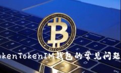 深入了解TokenTokenIM钱包的