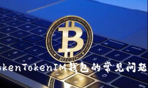 深入了解TokenTokenIM钱包的常见问题及解决方案