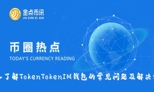 深入了解TokenTokenIM钱包的常见问题及解决方案