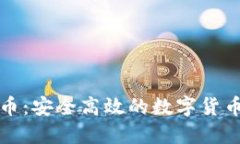 区块链过夜币：安全高效