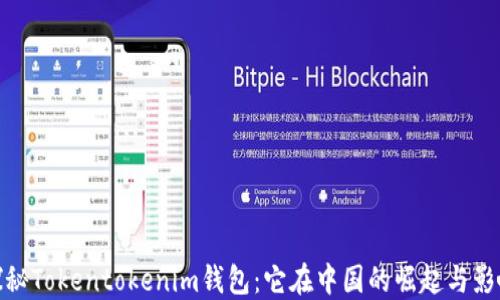 
探秘Tokentokenim钱包：它在中国的崛起与影响