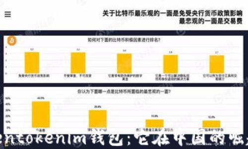
探秘Tokentokenim钱包：它在中国的崛起与影响
