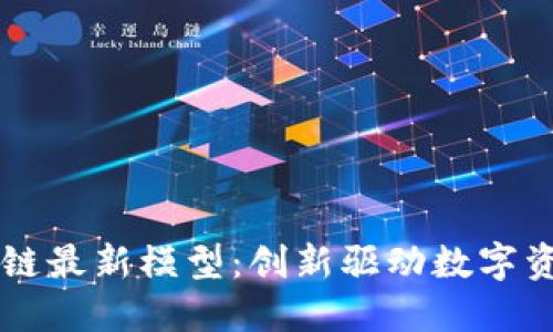 云象区块链最新模型：创新驱动数字资产的未来