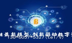 云象区块链最新模型：创